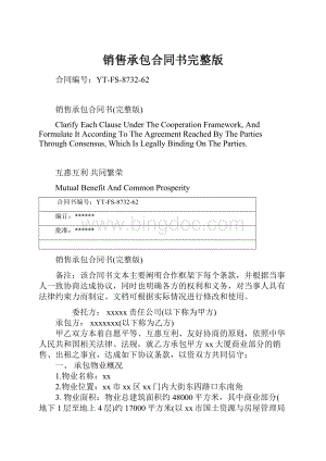 销售承包合同书完整版.docx