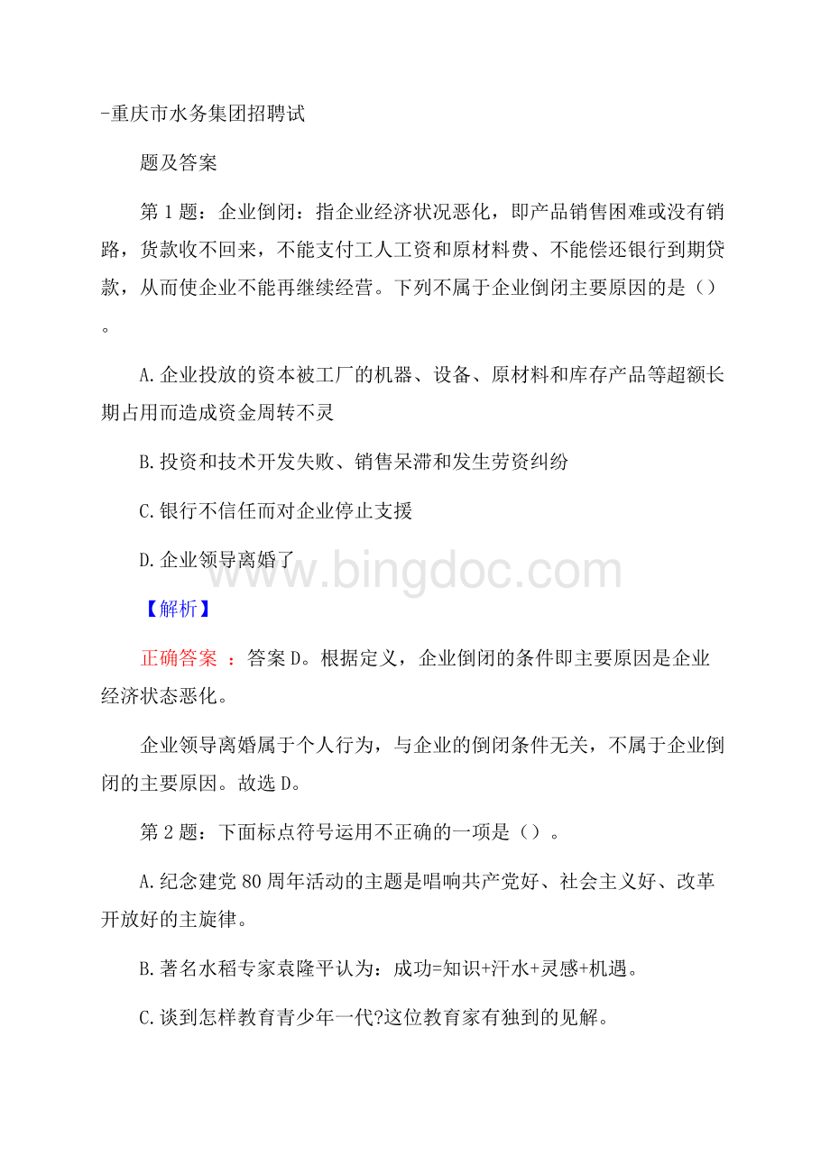 重庆市水务集团招聘试题及答案.docx_第1页