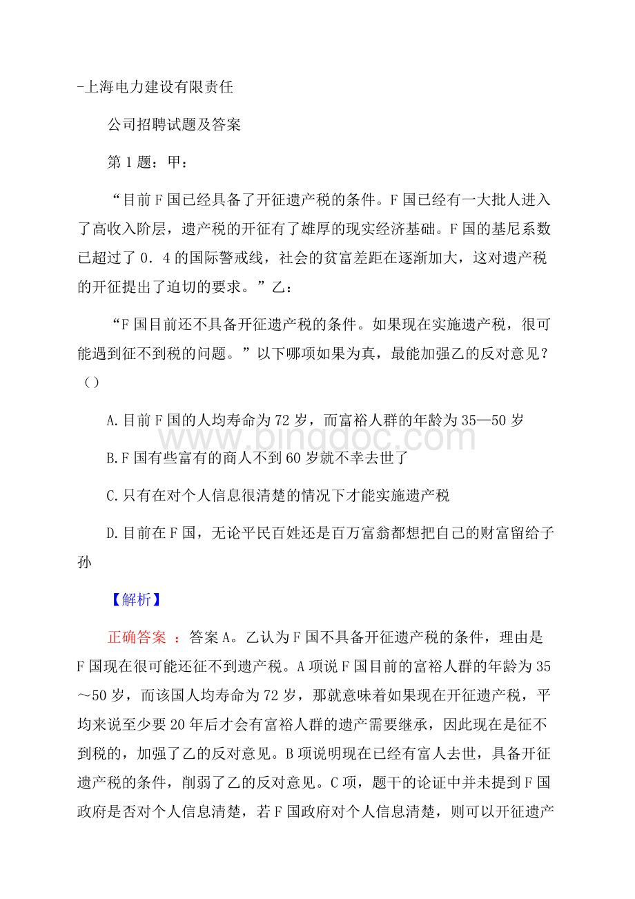上海电力建设有限责任公司招聘试题及答案Word格式.docx_第1页