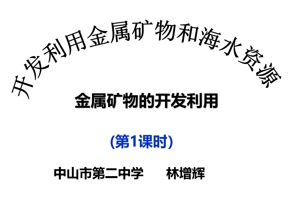 必修二化学第四章课件.ppt