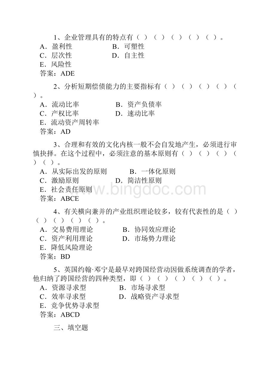 02625现代企业管理档.docx_第2页