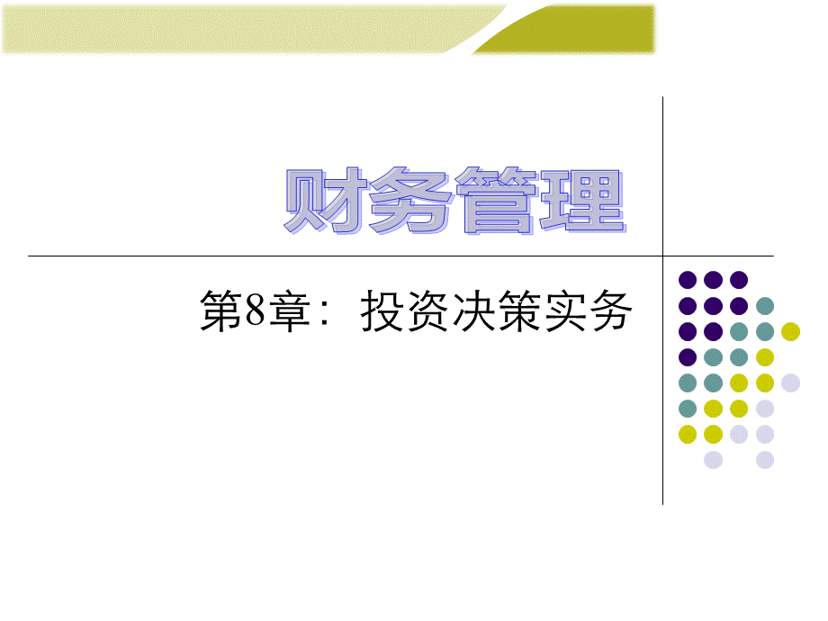 人大财务管理学(第8版)课件第8章-投资决策实务.ppt_第1页