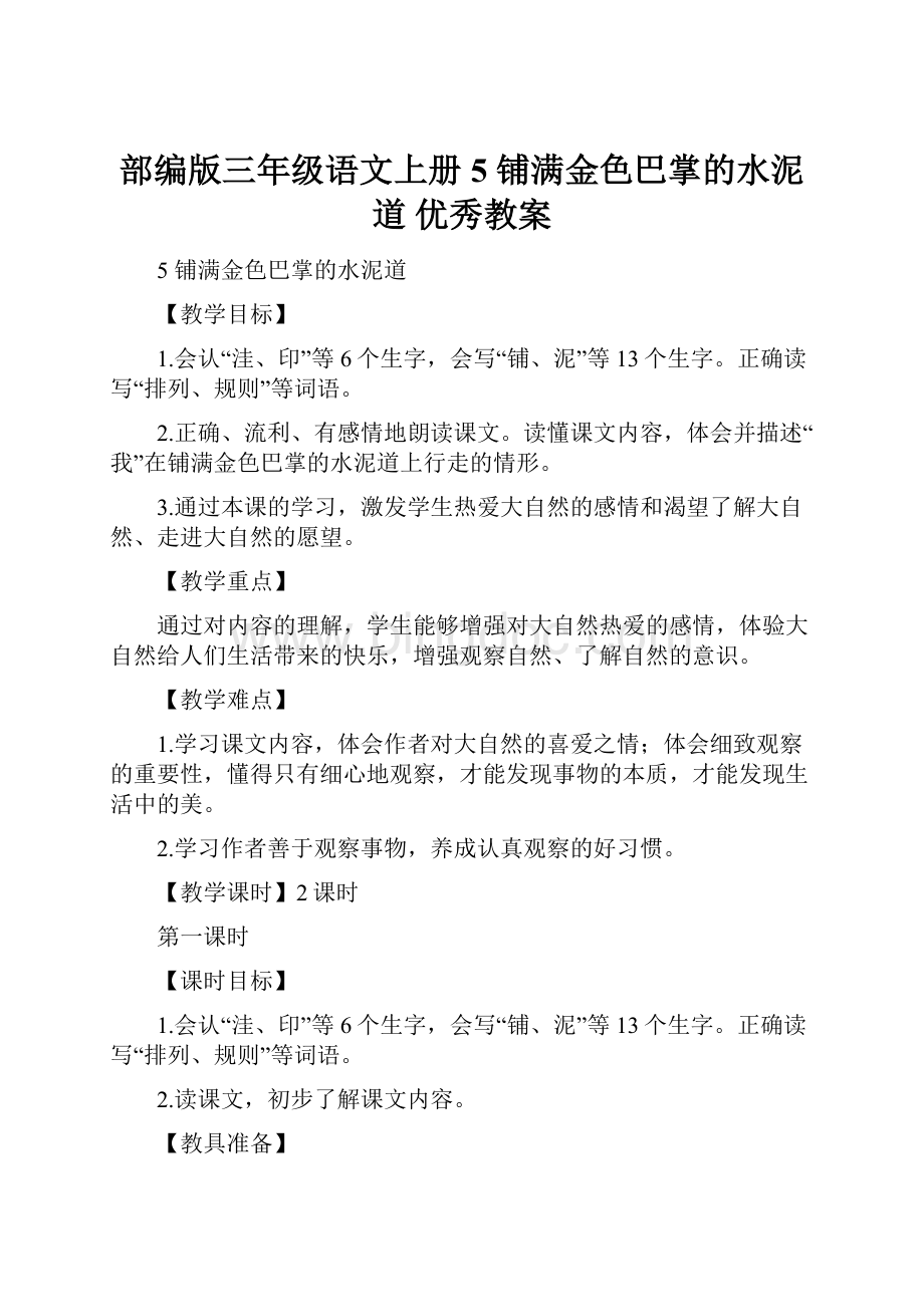 部编版三年级语文上册 5 铺满金色巴掌的水泥道 优秀教案文档格式.docx_第1页