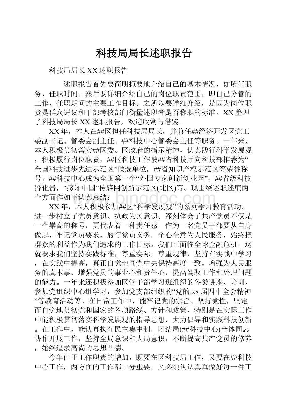 科技局局长述职报告Word文档格式.docx