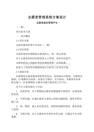 志愿者管理系统方案设计Word文档格式.docx