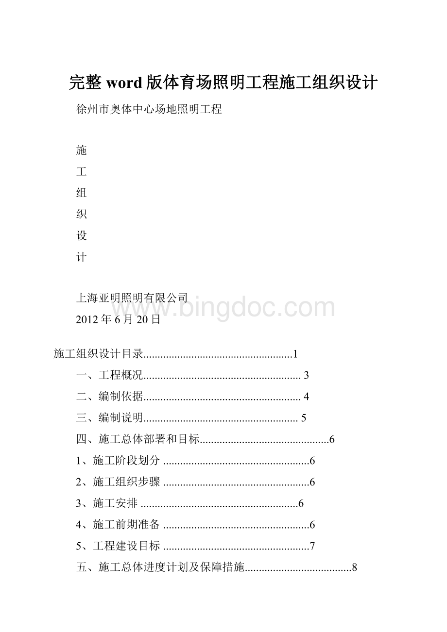 完整word版体育场照明工程施工组织设计文档格式.docx_第1页