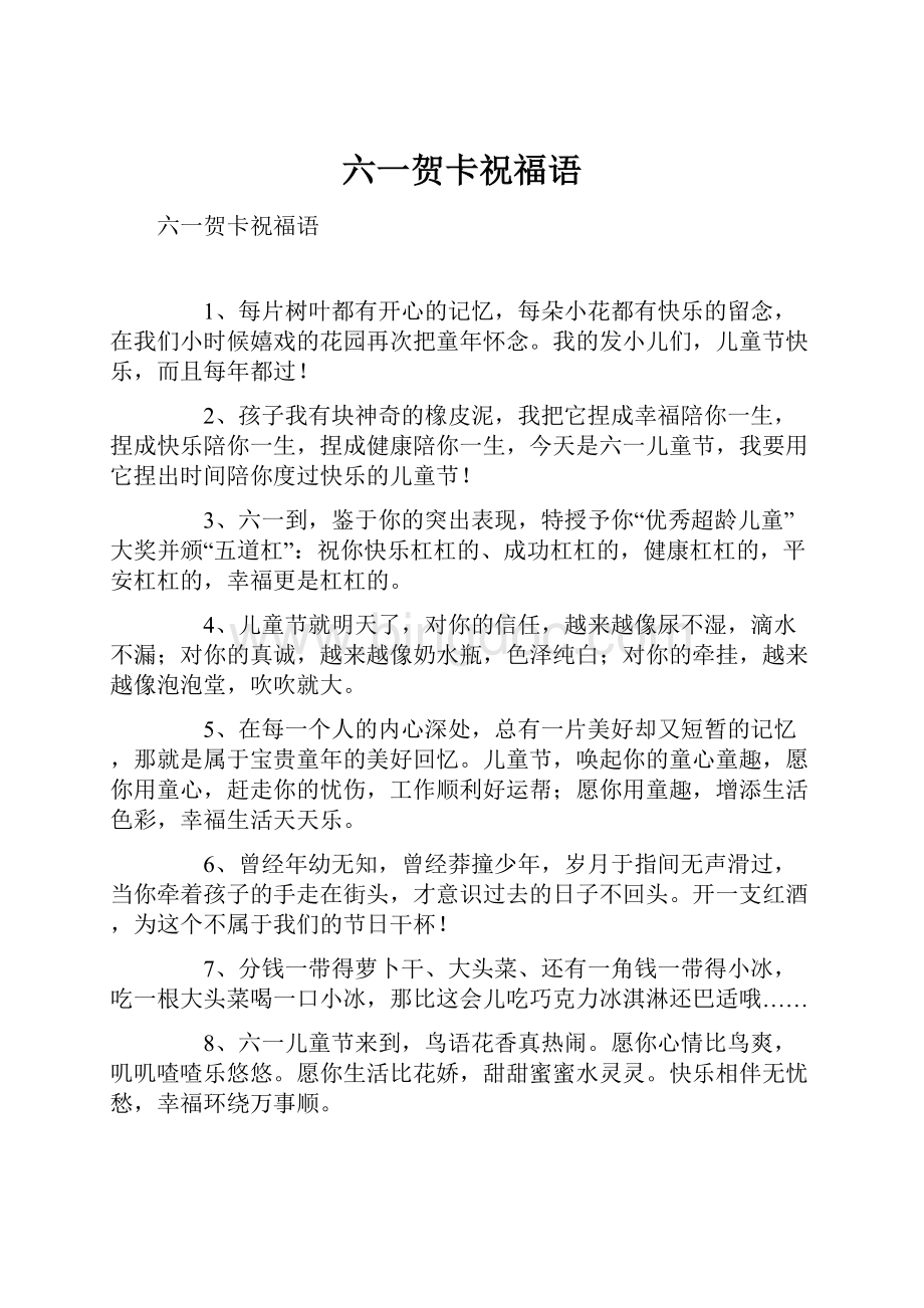 六一贺卡祝福语文档格式.docx