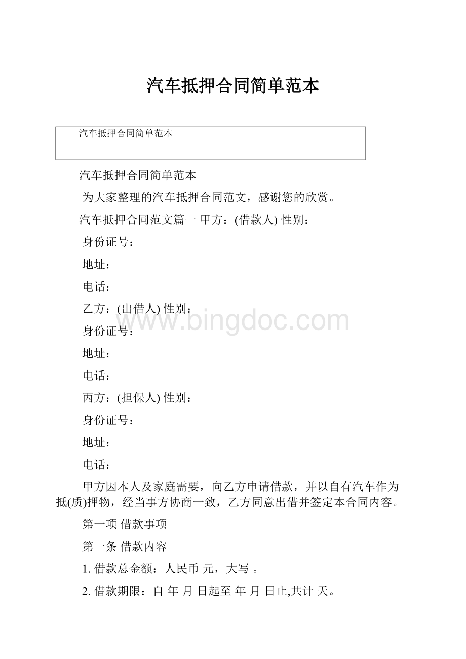 汽车抵押合同简单范本.docx