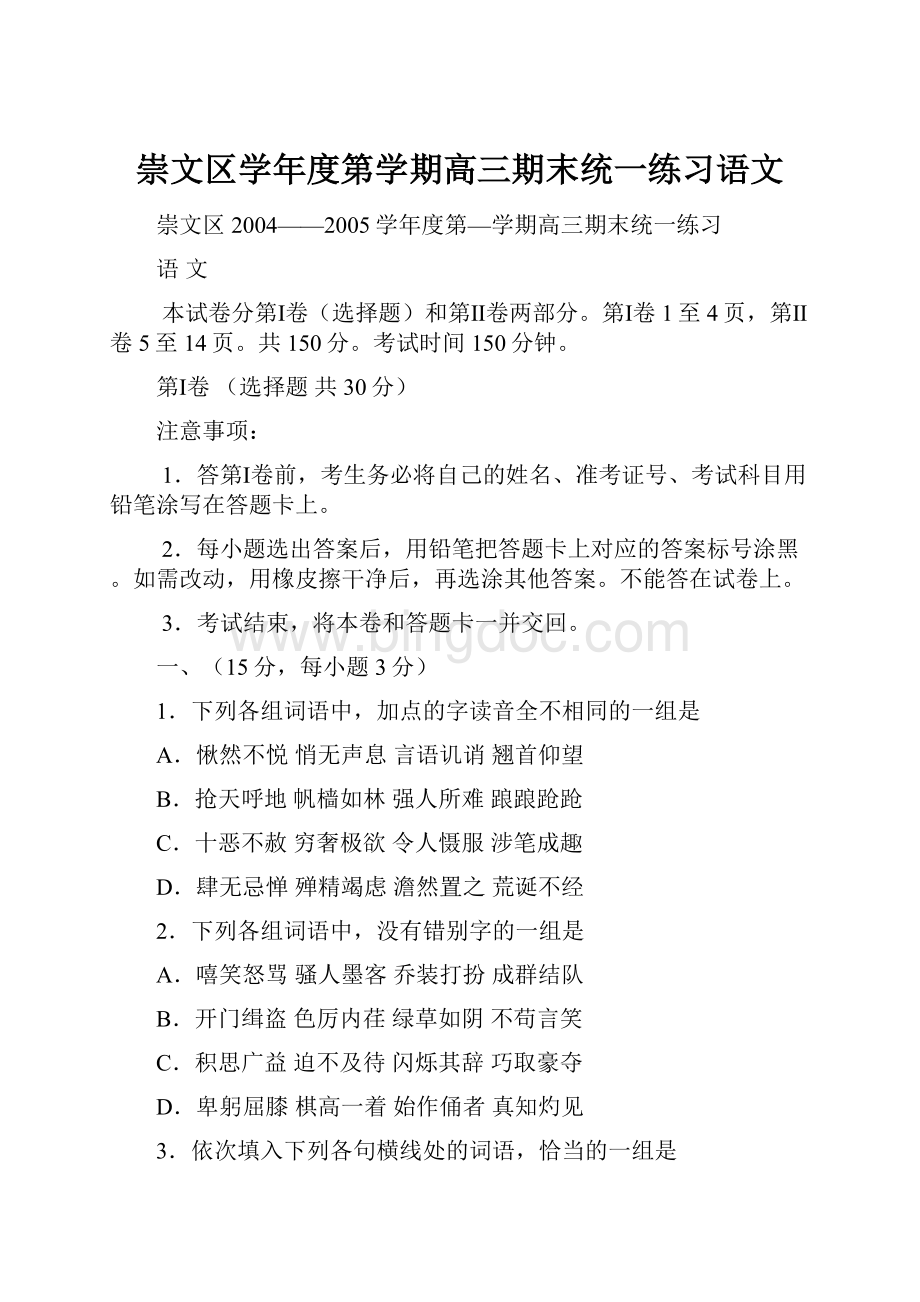 崇文区学年度第学期高三期末统一练习语文.docx_第1页