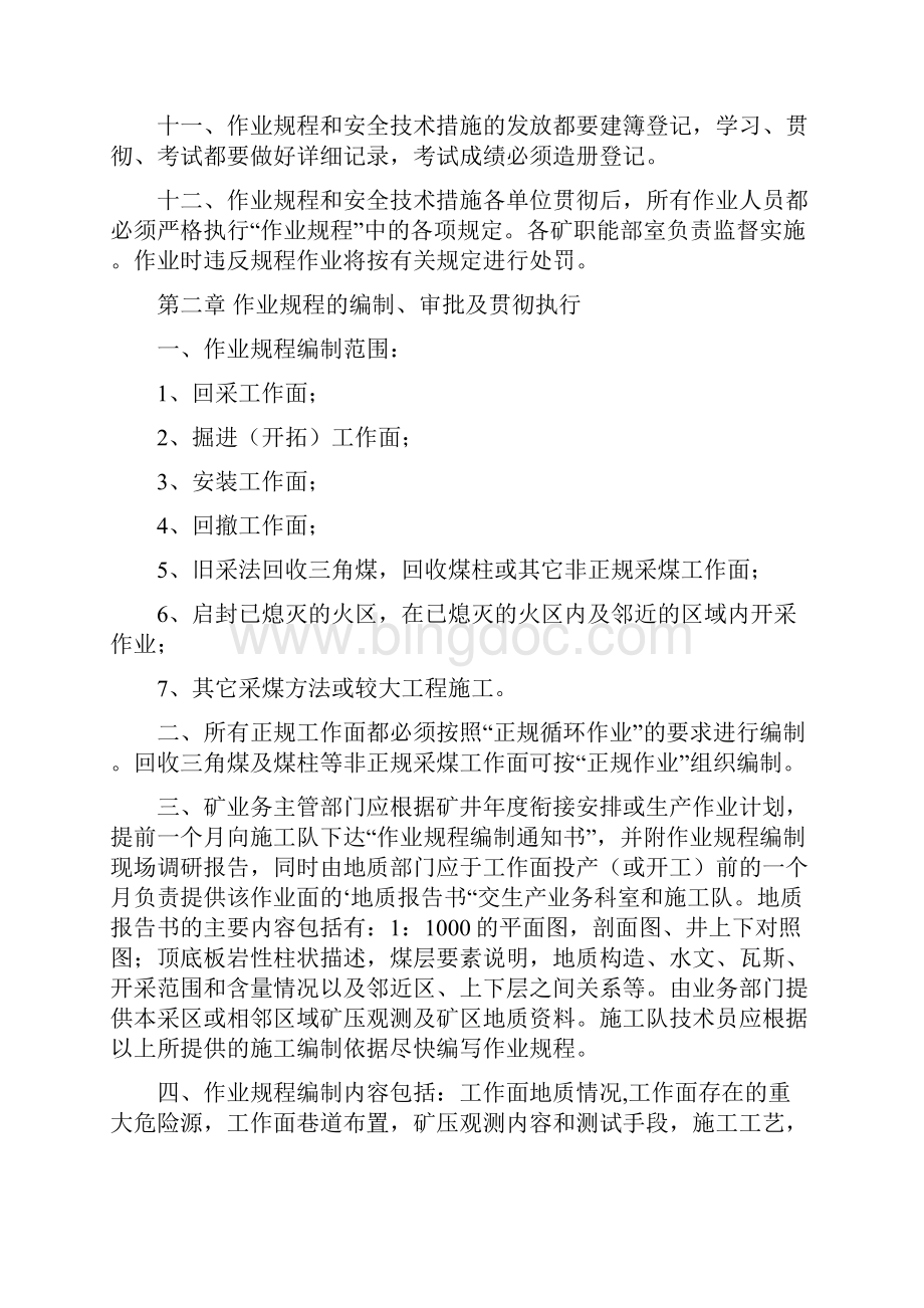 作业规程安全技术措施编制审批贯彻管理制度.docx_第3页