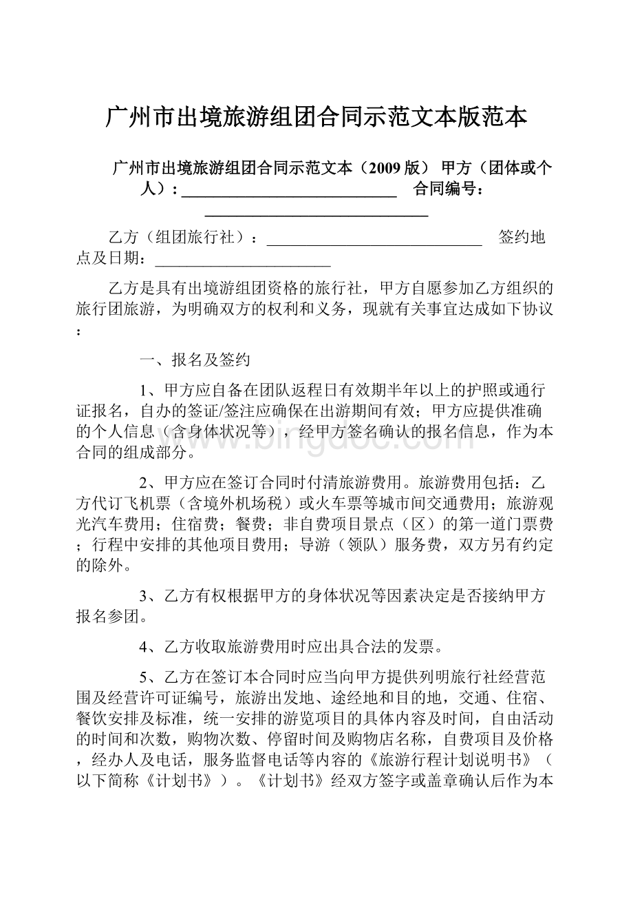 广州市出境旅游组团合同示范文本版范本.docx_第1页