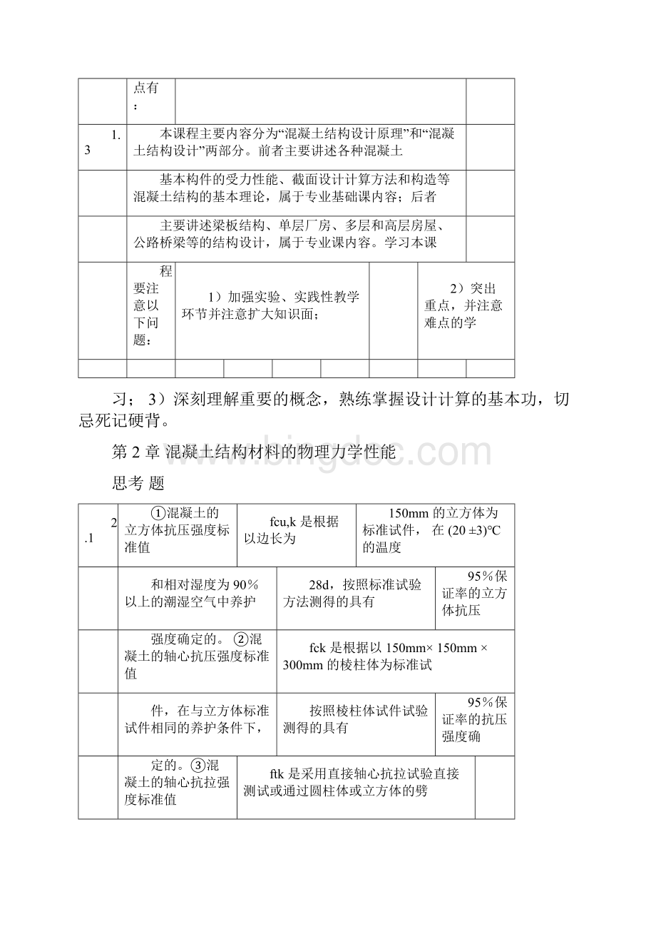 混凝土结构中国建筑工业出版社课后习题答案.docx_第2页