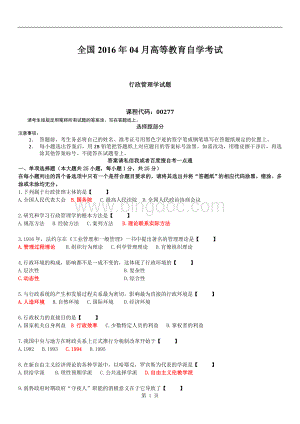 全国2016年04月自学考试00277《行政管理学》试题及答案.doc