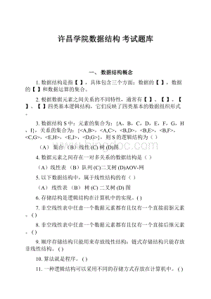 许昌学院数据结构 考试题库.docx