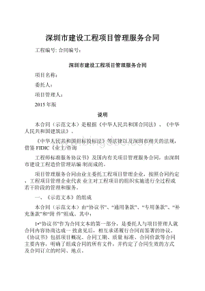 深圳市建设工程项目管理服务合同.docx