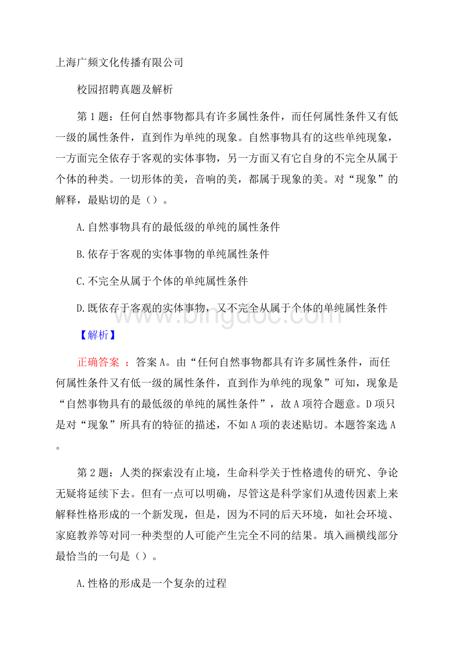 上海广频文化传播有限公司校园招聘真题及解析Word文件下载.docx_第1页