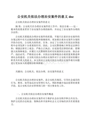 公安机关依法办理治安案件的意义doc.docx