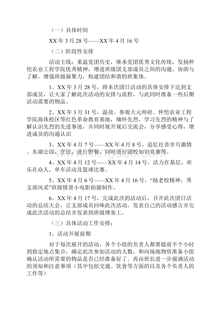 心心向团团日活动策划书与心愿卡策划活动策划方案汇编上课讲义Word文档下载推荐.docx_第3页