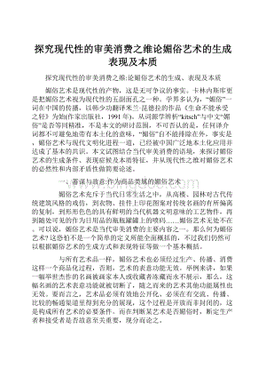 探究现代性的审美消费之维论媚俗艺术的生成表现及本质Word下载.docx