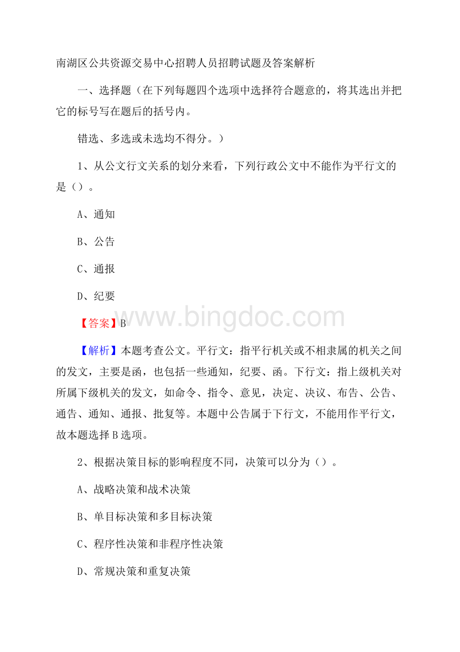 南湖区公共资源交易中心招聘人员招聘试题及答案解析.docx_第1页