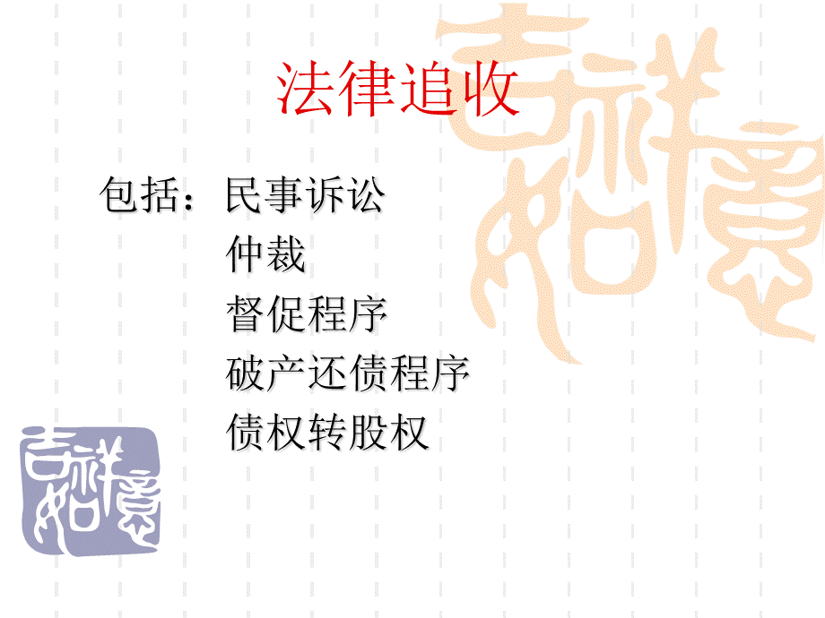 商账管理师培训.ppt