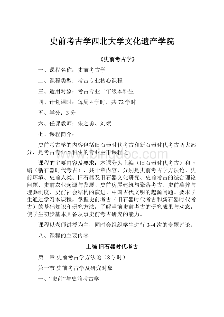 史前考古学西北大学文化遗产学院Word格式.docx