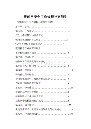 接触网安全工作规程补充细则Word格式.docx