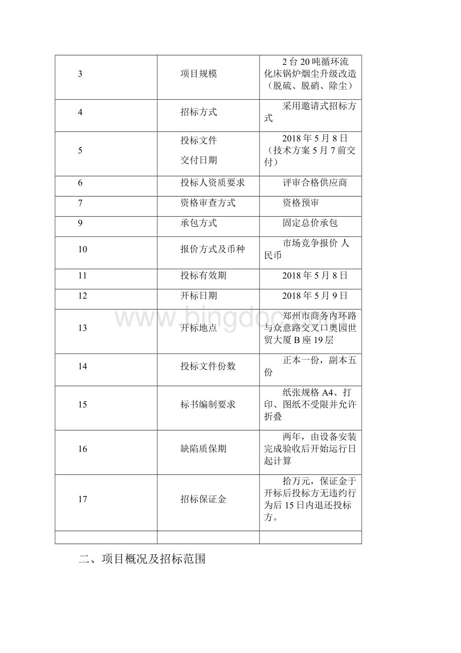 脱硝系统装置技术标准Word文档下载推荐.docx_第2页