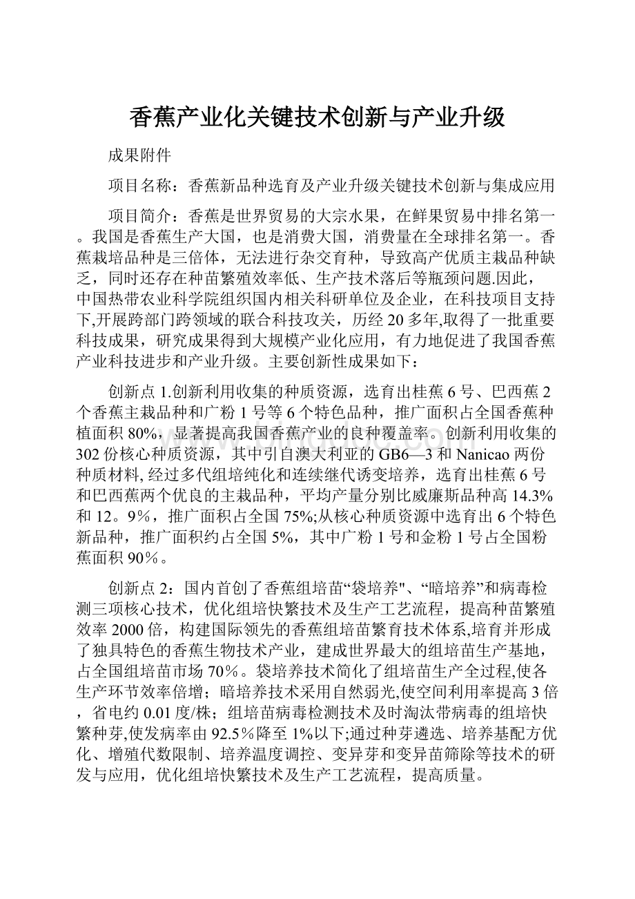 香蕉产业化关键技术创新与产业升级.docx_第1页