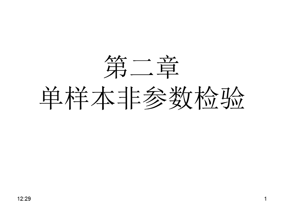 第二章非参数统计分析.ppt