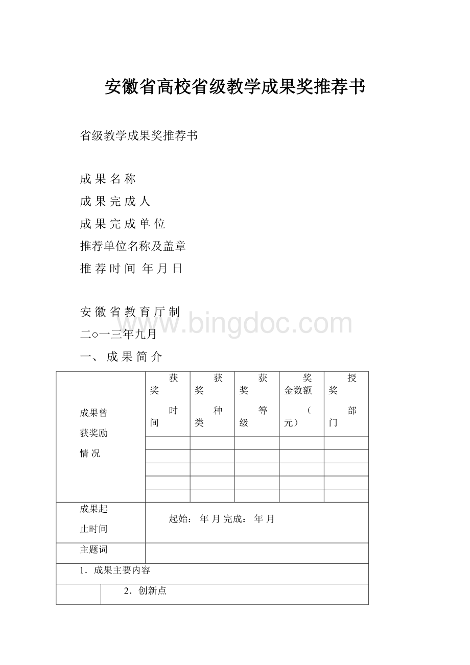 安徽省高校省级教学成果奖推荐书.docx_第1页