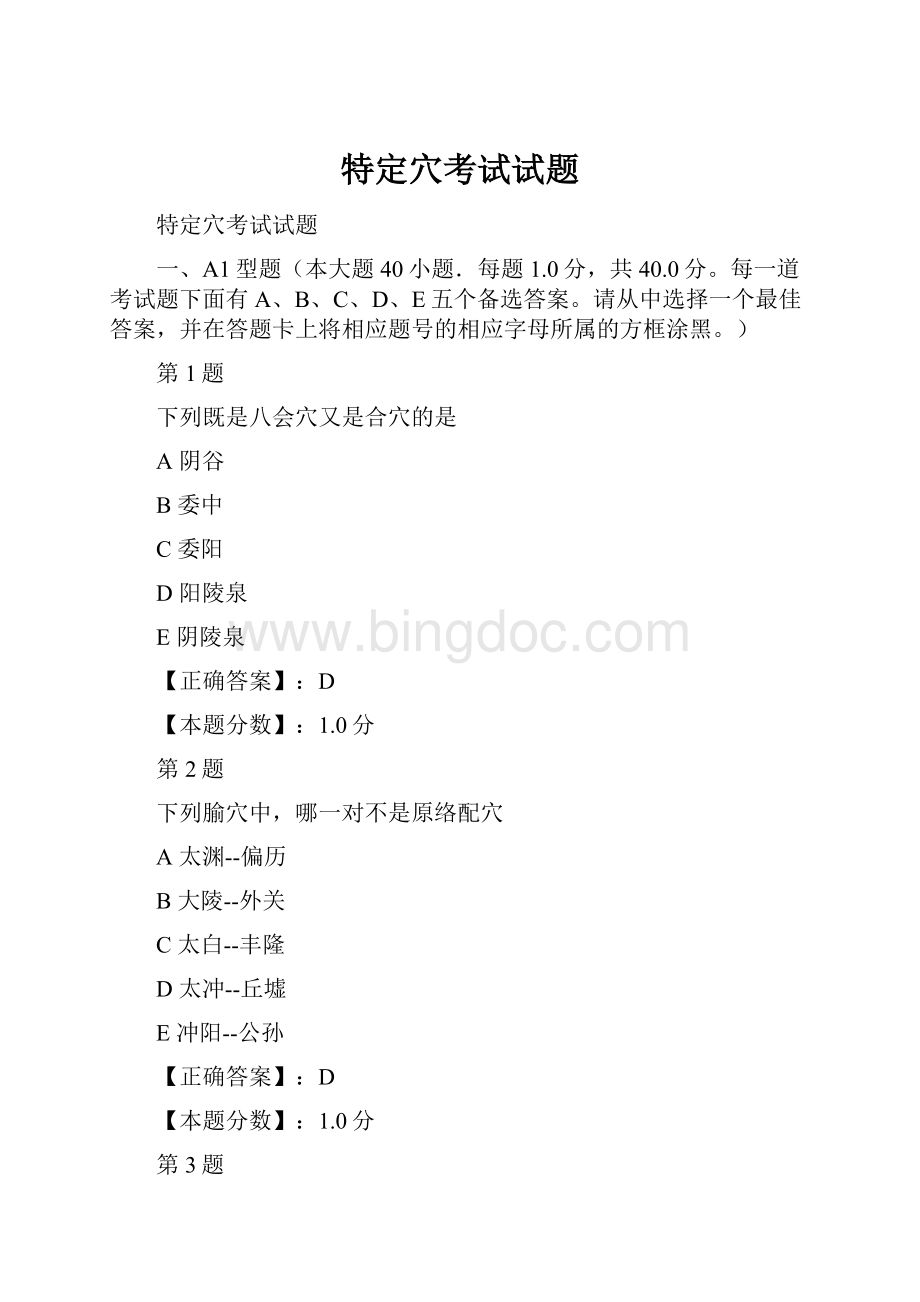 特定穴考试试题Word格式.docx_第1页