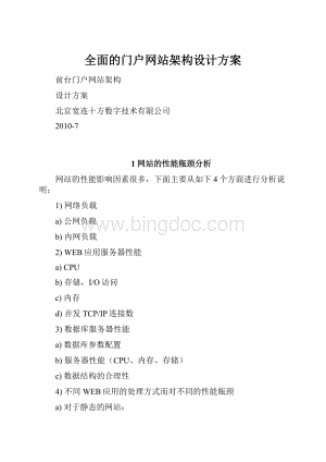 全面的门户网站架构设计方案Word格式.docx