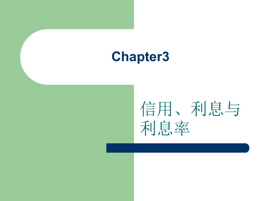 Chapter3信用、利息与利息率.ppt_第1页