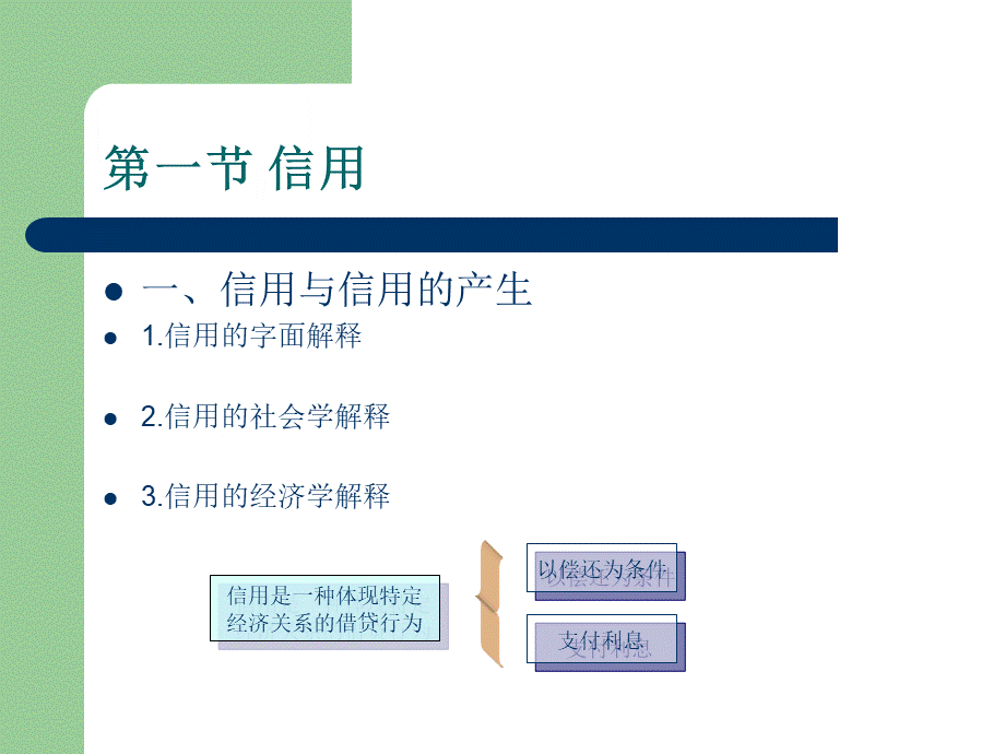 Chapter3信用、利息与利息率.ppt_第3页