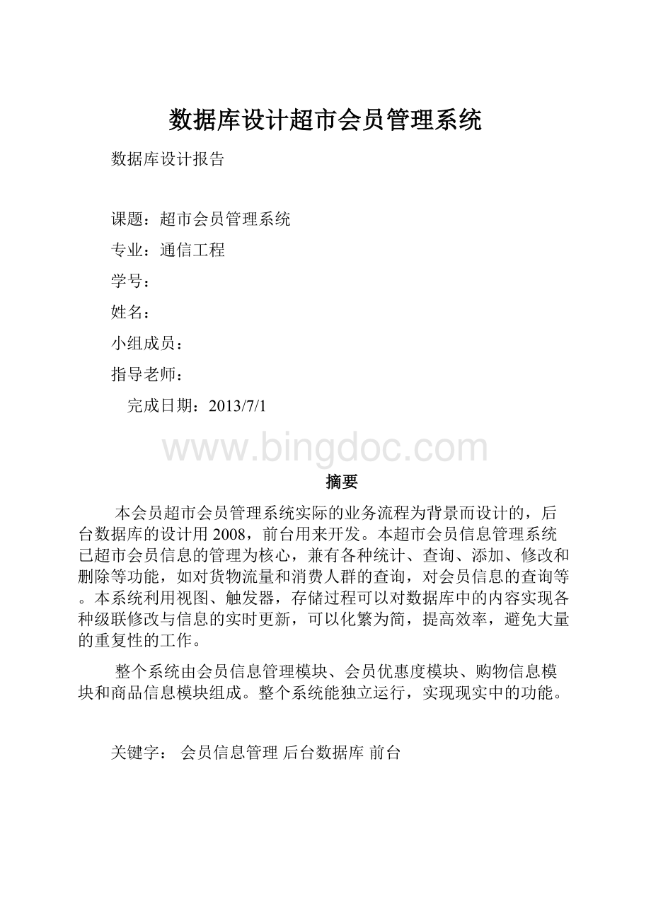 数据库设计超市会员管理系统Word格式文档下载.docx