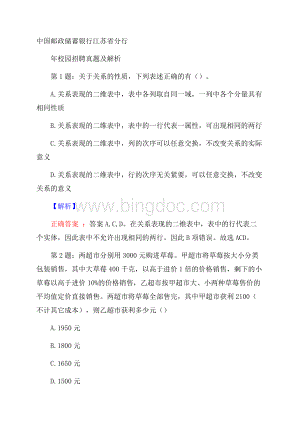 中国邮政储蓄银行江苏省分行校园招聘真题及解析Word文件下载.docx