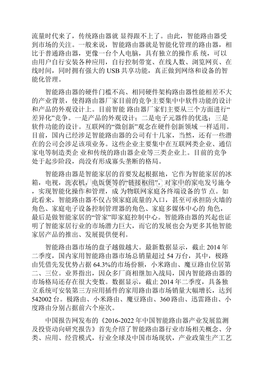 中国智能路由器产业发展监测及投资动向研究报告Word文档下载推荐.docx_第2页