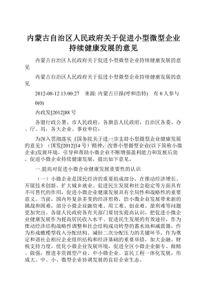 内蒙古自治区人民政府关于促进小型微型企业持续健康发展的意见.docx