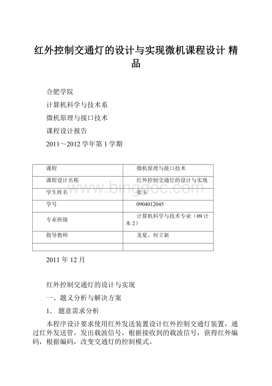 红外控制交通灯的设计与实现微机课程设计 精品Word文档下载推荐.docx