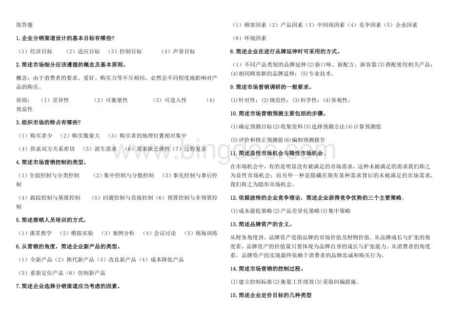 简答题--自考市场营销策划整理Word文档格式.docx