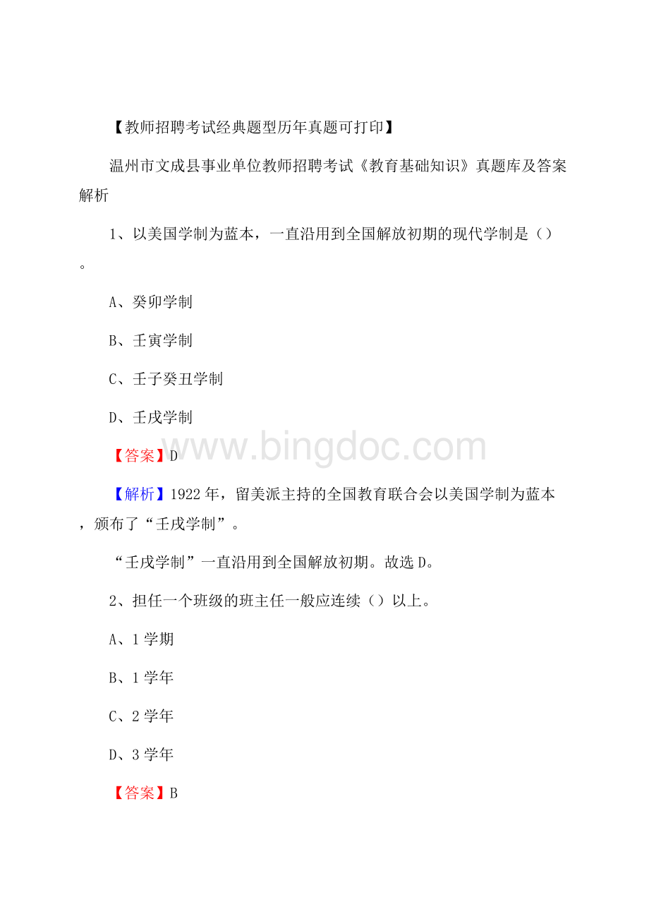 温州市文成县事业单位教师招聘考试《教育基础知识》真题库及答案解析Word格式文档下载.docx