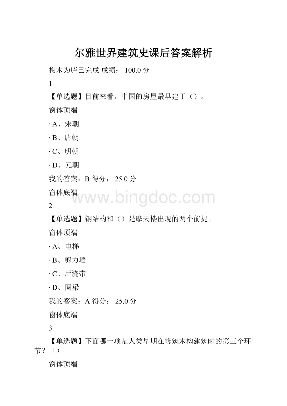 尔雅世界建筑史课后答案解析Word格式.docx
