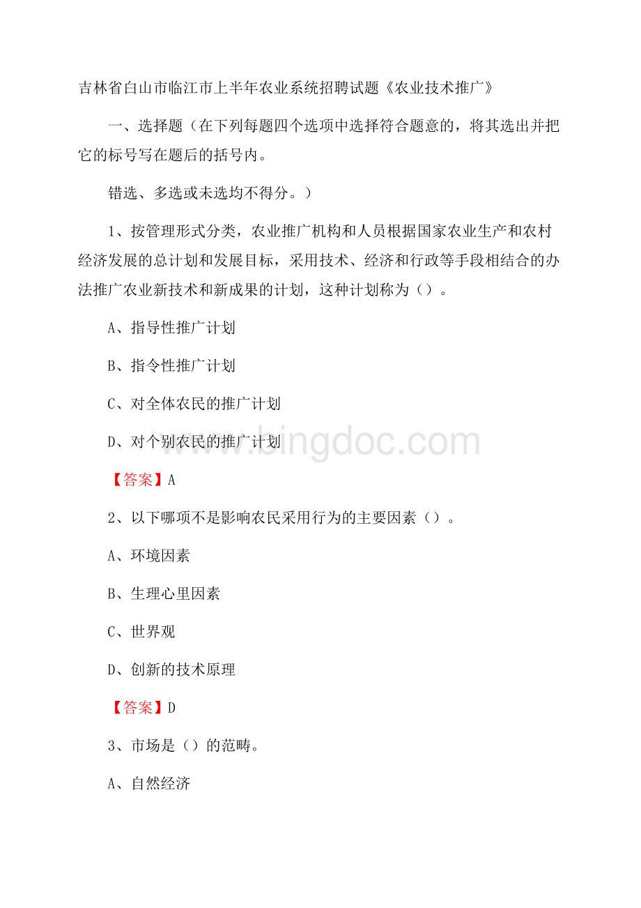 吉林省白山市临江市上半年农业系统招聘试题《农业技术推广》Word格式文档下载.docx