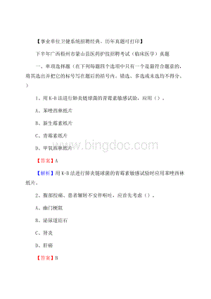 下半年广西梧州市蒙山县医药护技招聘考试(临床医学)真题.docx