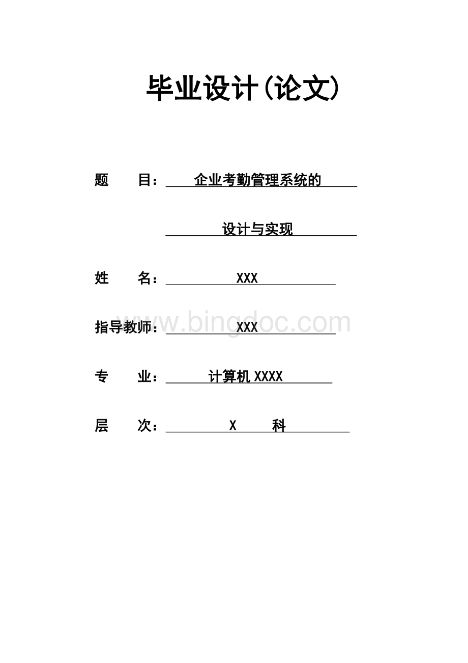 计算机系企业考勤管理系统的设计与实现Word下载.doc