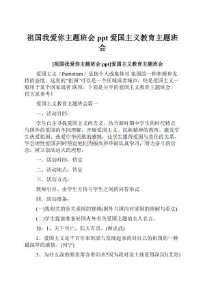 祖国我爱你主题班会ppt爱国主义教育主题班会文档格式.docx