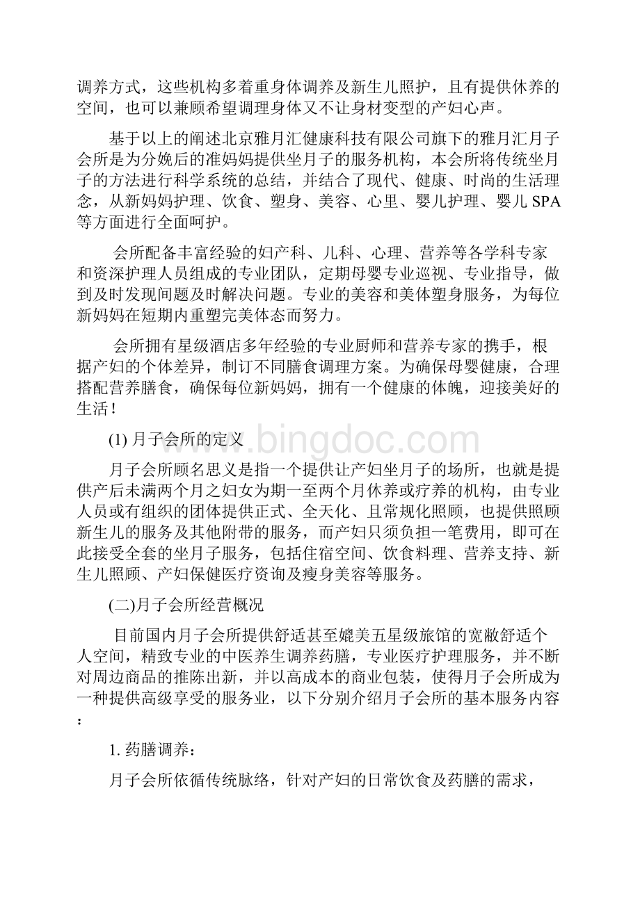 月子会所的经营方案1Word文件下载.docx_第2页