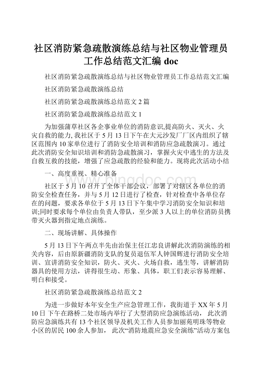 社区消防紧急疏散演练总结与社区物业管理员工作总结范文汇编doc.docx_第1页