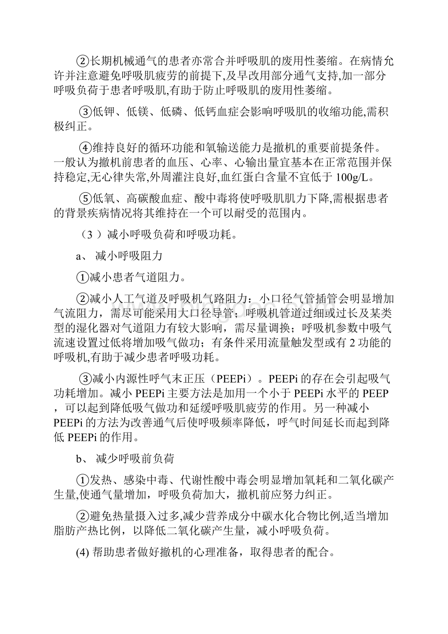 呼吸机脱机与气管导管的拔除Word格式文档下载.docx_第2页